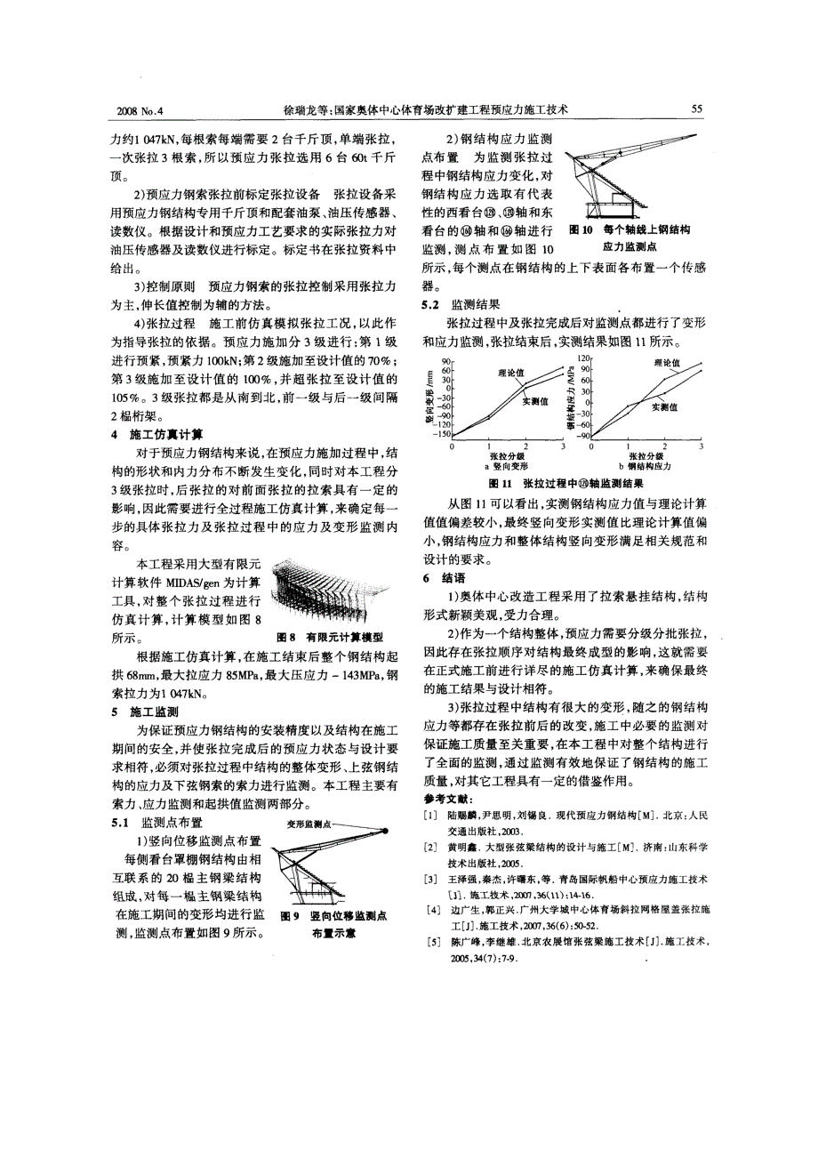 国家奥体中心体育场改扩建工程预应力施工技术(摘录自施工技术08年4期53-55页)_第3页