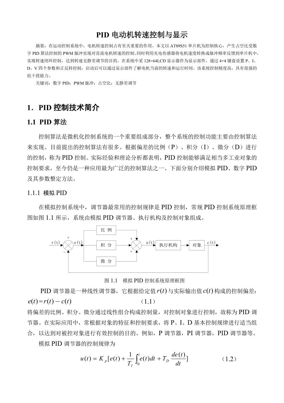 PID电动机转速控制与显示_第1页