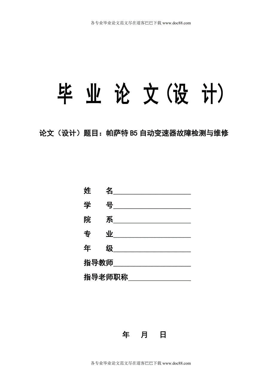 帕萨特b5自动变速器故障检测与维修毕业设计论文范文预览_第1页