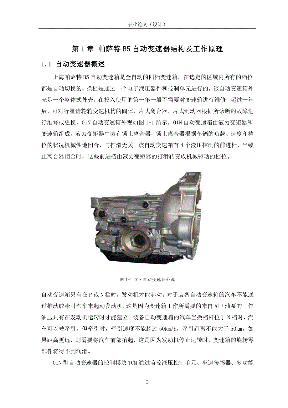 帕萨特b5自动变速器故障检测与维修毕业设计论文范文预览_第4页