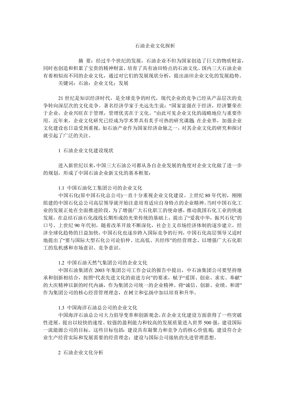 企业文化毕业论文石油企业文化探析_第1页