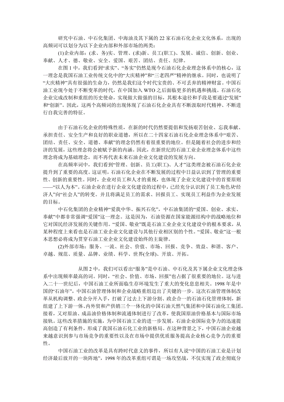 企业文化毕业论文石油企业文化探析_第2页