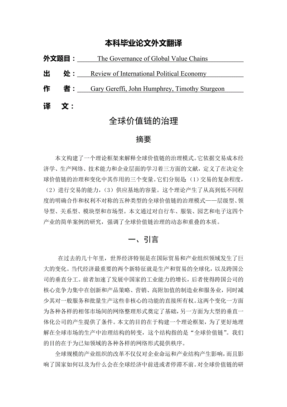 全球价值链的治理【外文翻译】_第1页