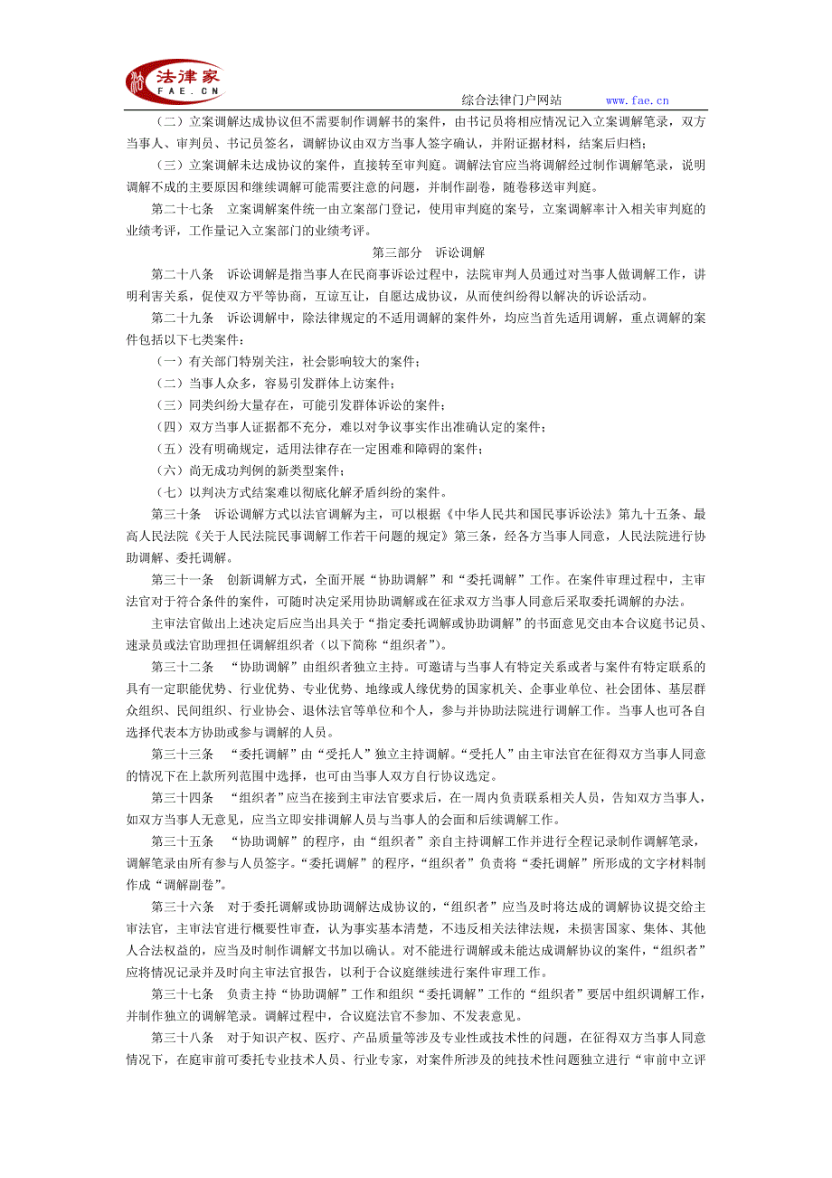 抚顺市中级人民法院民事调解工作规则(试行)-地方司法规范_第3页