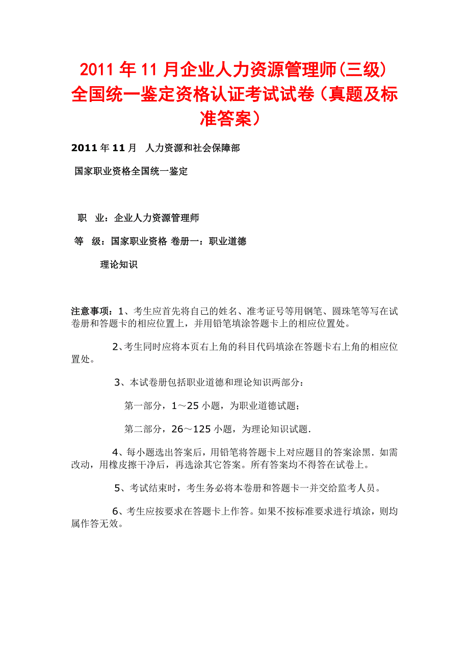 2011年11月企业人力资源管理师(三级)全国统一鉴定资格认证考试试卷（真题及标准答案）_第1页