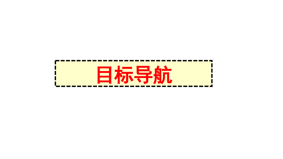 2018届无锡、苏州高三二轮专题研讨会： 中国近代思想解放潮流(江苏省） (共29张PPT)_第3页