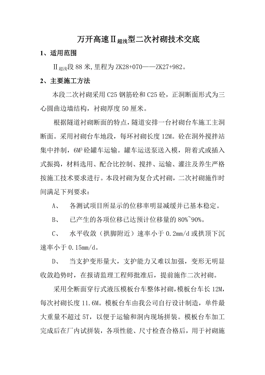 万开高速ⅱ超浅型二次衬砌技术交底_第1页