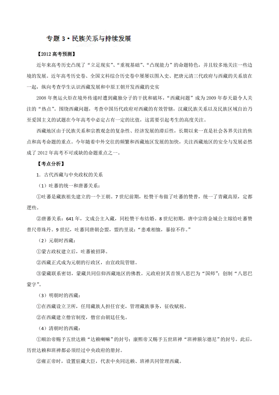 考前30天之备战2012高考历史高考热点 专题03 民族关系与持续发展_第1页