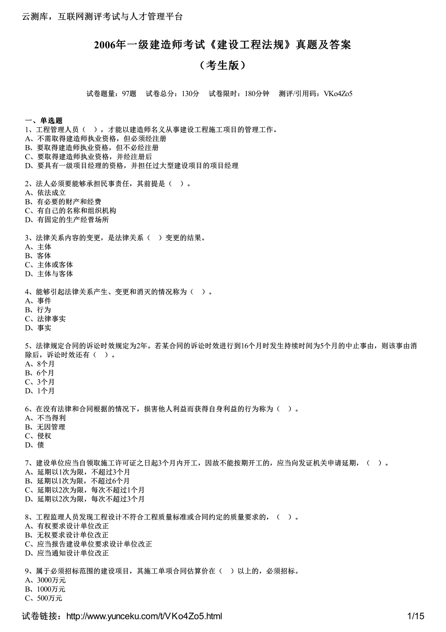 2006年一级建造师考试《建设工程法规》真题及答案(考生版)_第1页