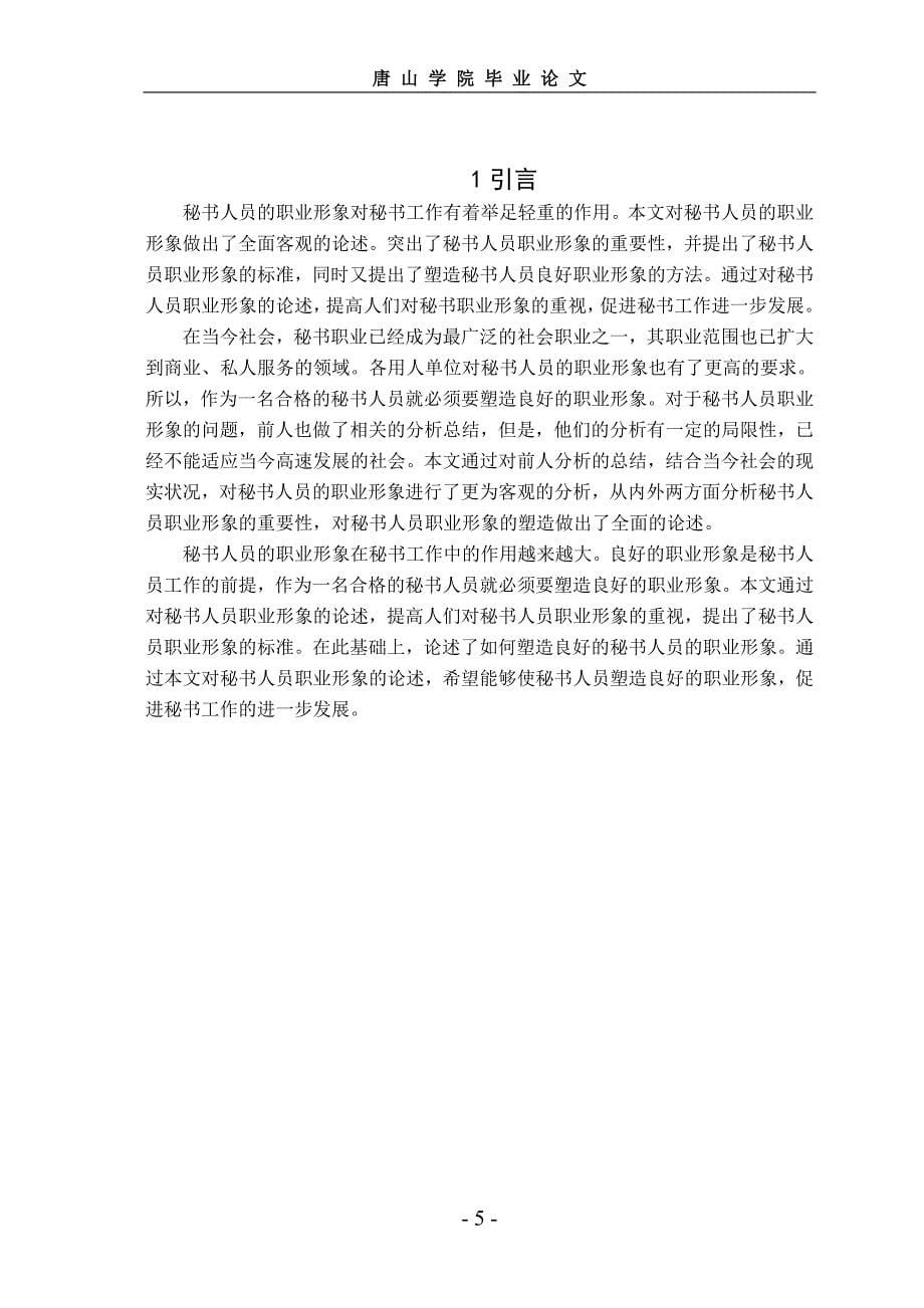 论秘书人员的职业形象唐山学院_第5页
