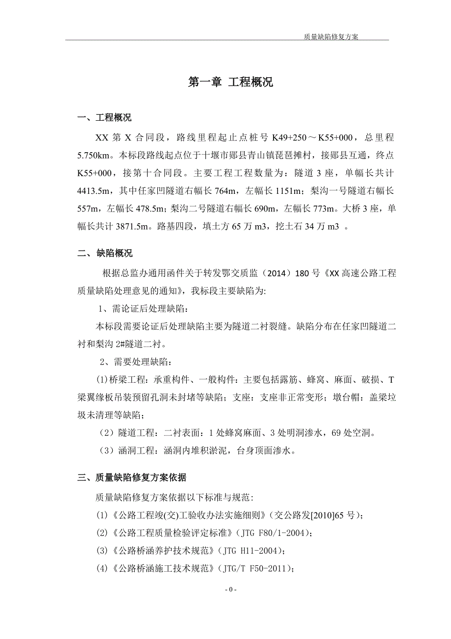 高速公路质量缺陷修复整改方案_第3页