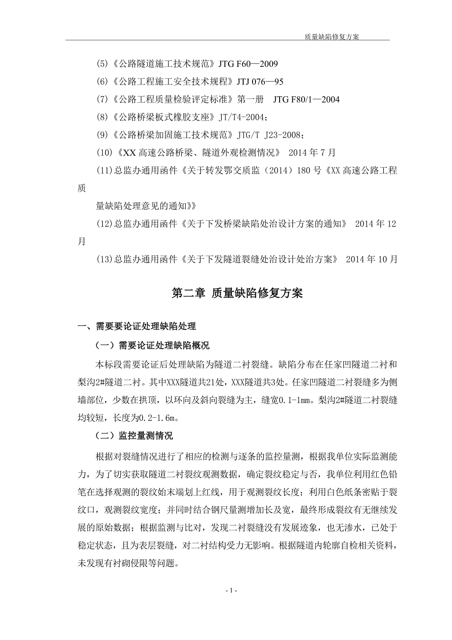 高速公路质量缺陷修复整改方案_第4页