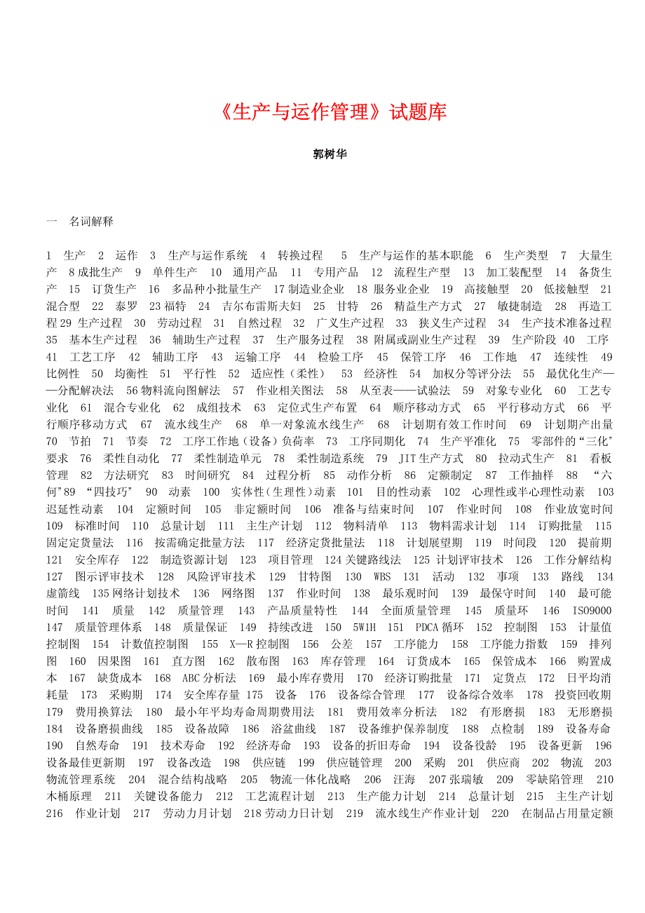 《生产与运作管理》试题库.doc_第1页