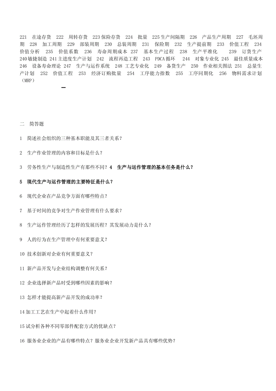 《生产与运作管理》试题库.doc_第2页