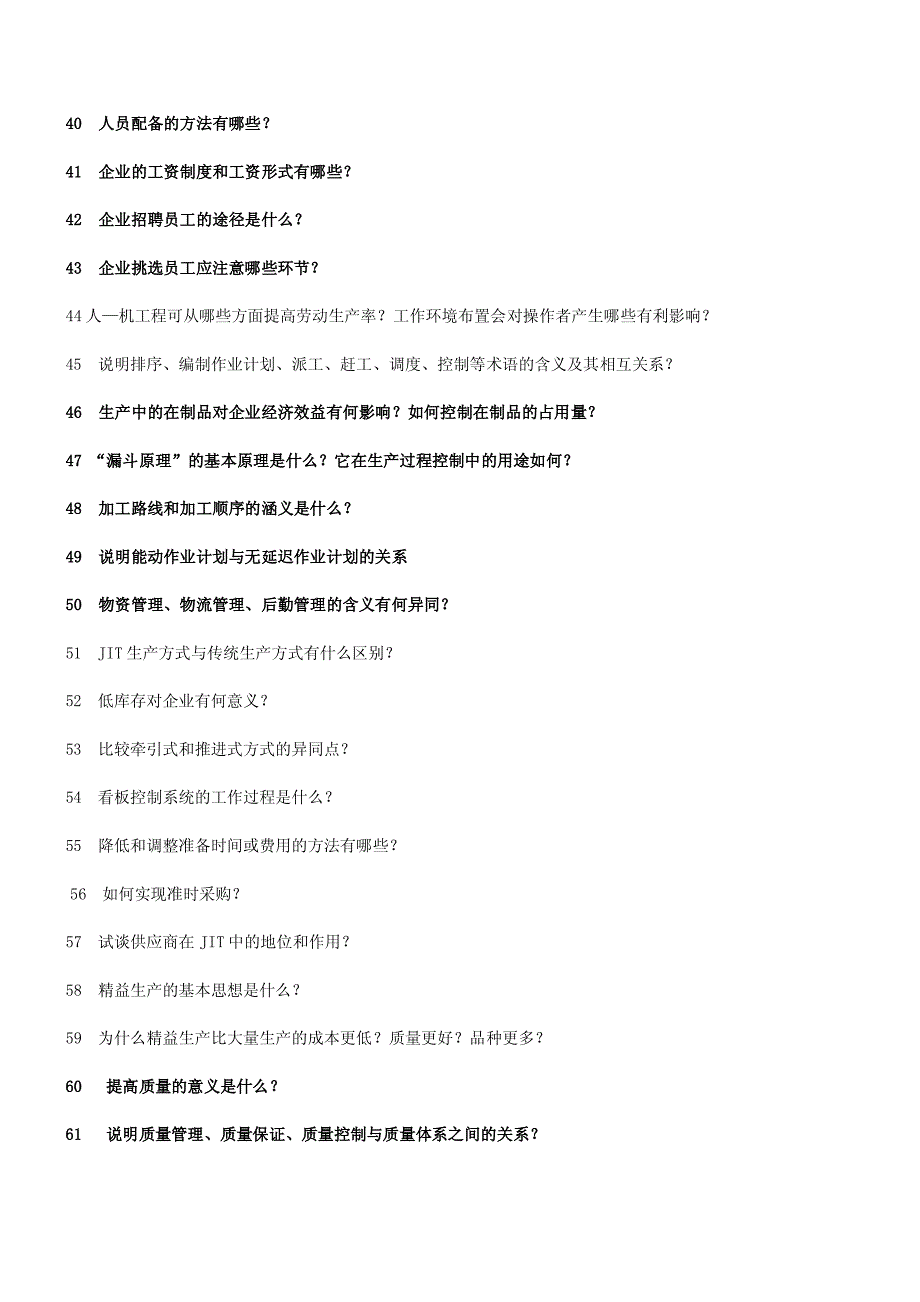 《生产与运作管理》试题库.doc_第4页