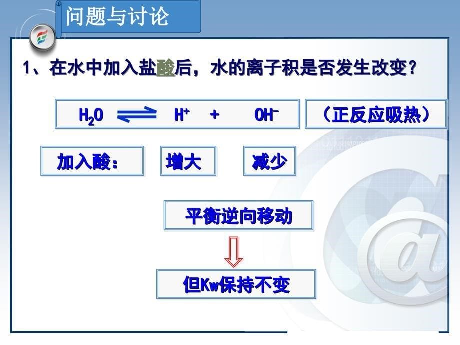 【全国百强校】江西省2013-2014学年高中化学选修4第三章第二节《水的电离和溶液的酸碱性》教学课件（人教版，18张PPT）_第5页