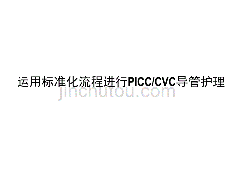 PICC换药_第1页