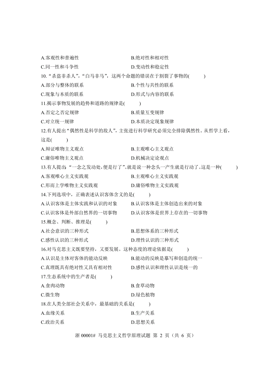 全国2008年7月高等教育自学考试 马克思主义哲学原理试..._第2页