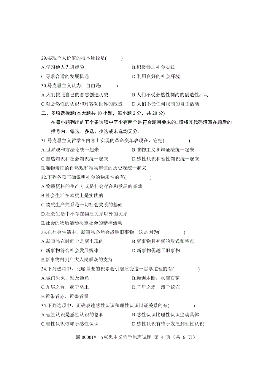 全国2008年7月高等教育自学考试 马克思主义哲学原理试..._第4页