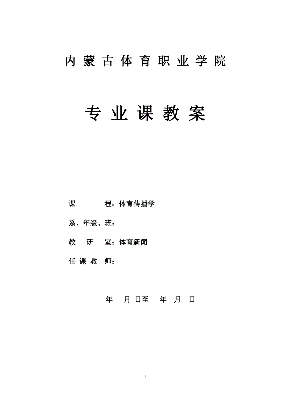 体育传播学试卷 教案_第1页