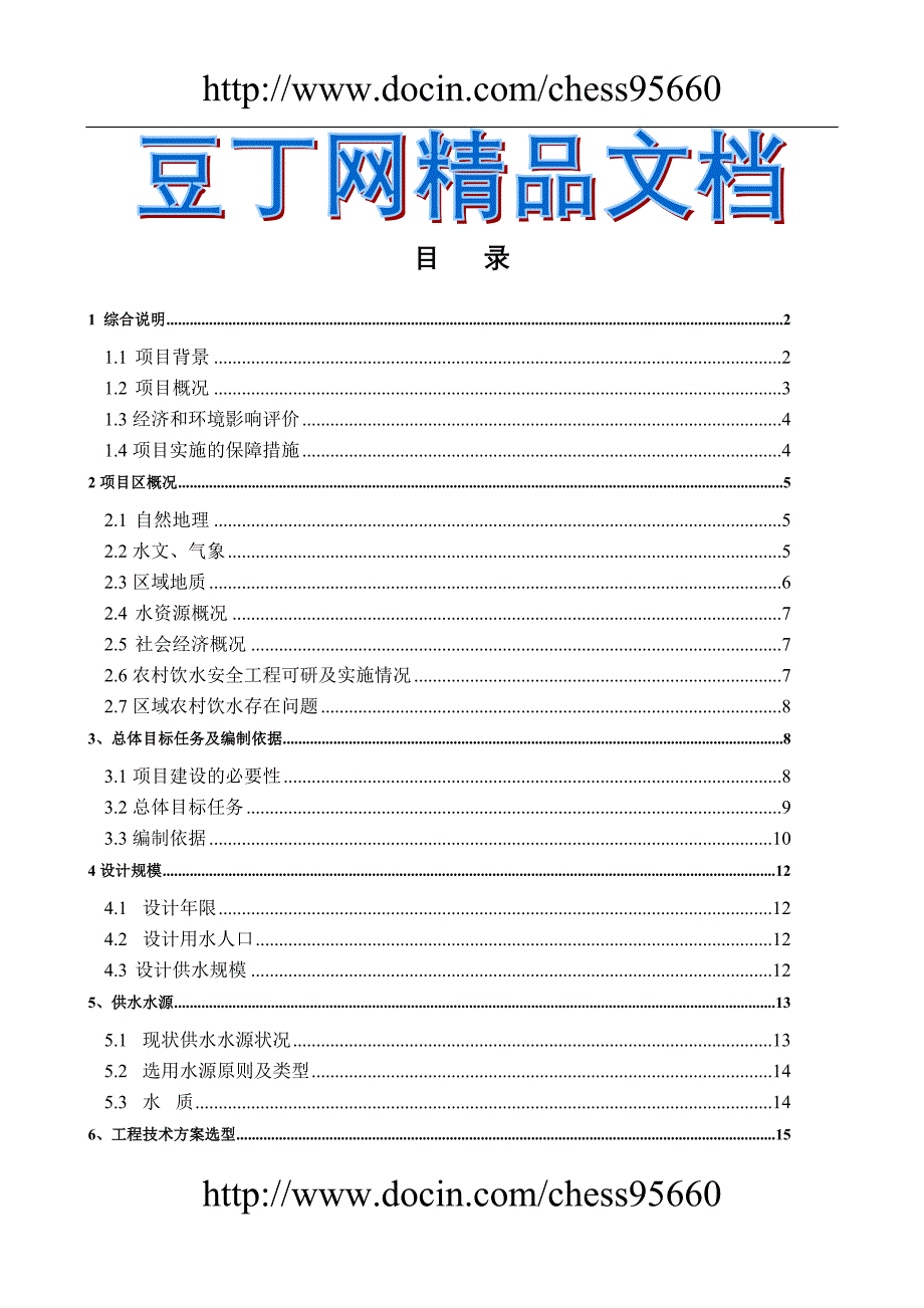 定南县农村饮水安全工程“十一五”可行性研究报告_第1页