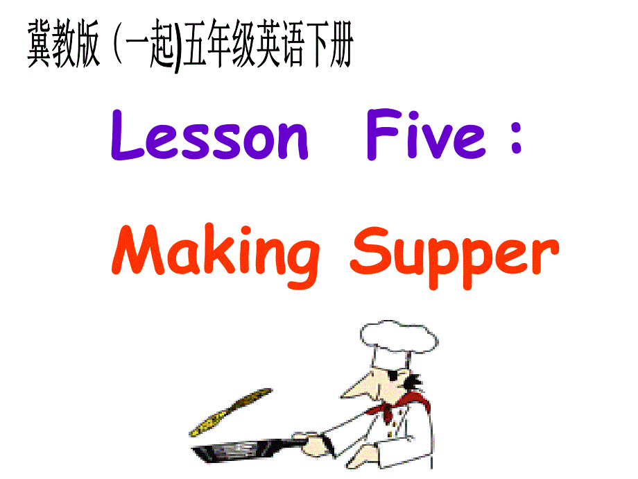 冀教版英语五年级下册（一起）《Unit1 Lesson5 Making Supper》PPT课件精品_第1页