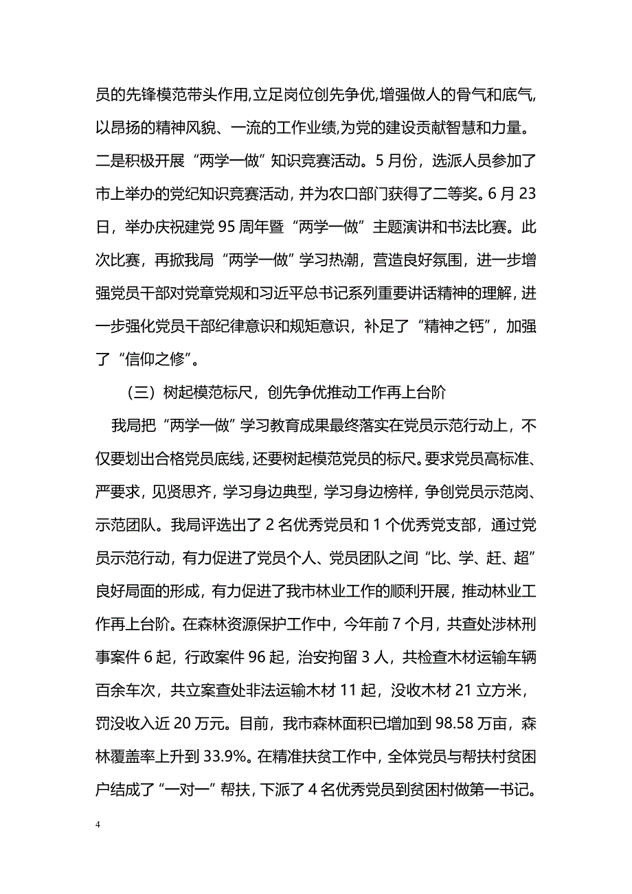 [活动总结]林业局党组“两学一做”学习教育活动阶段总结报告_第4页