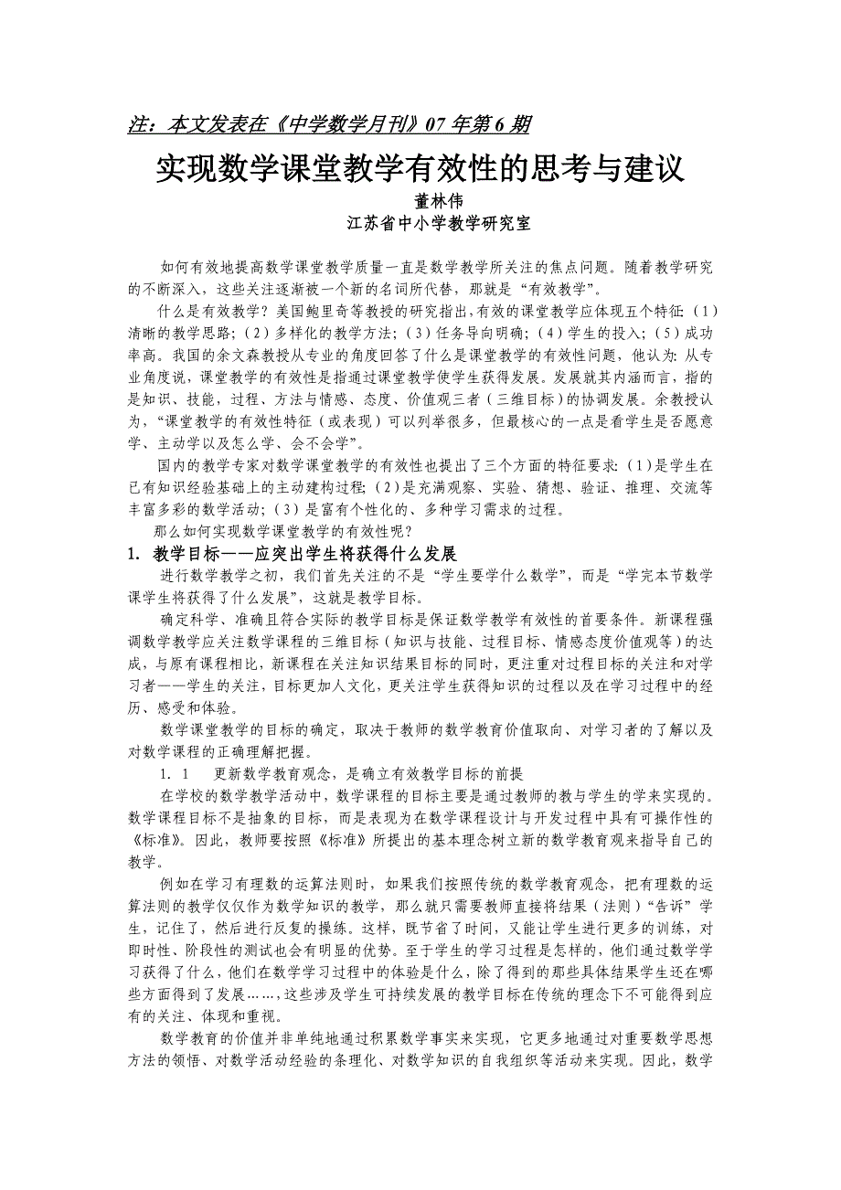 实现数学课堂教学有效性的思考与建议_第1页