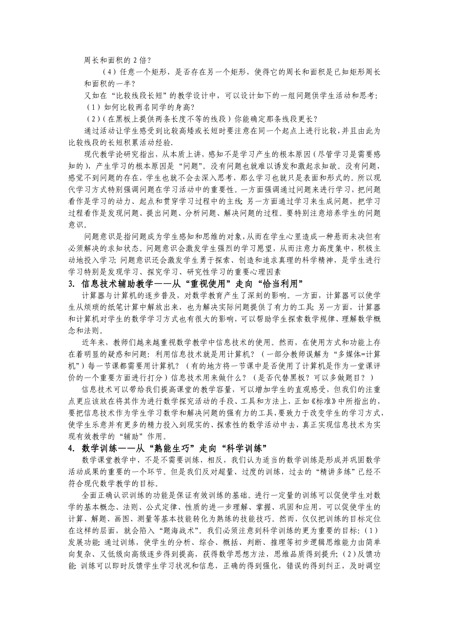 实现数学课堂教学有效性的思考与建议_第4页