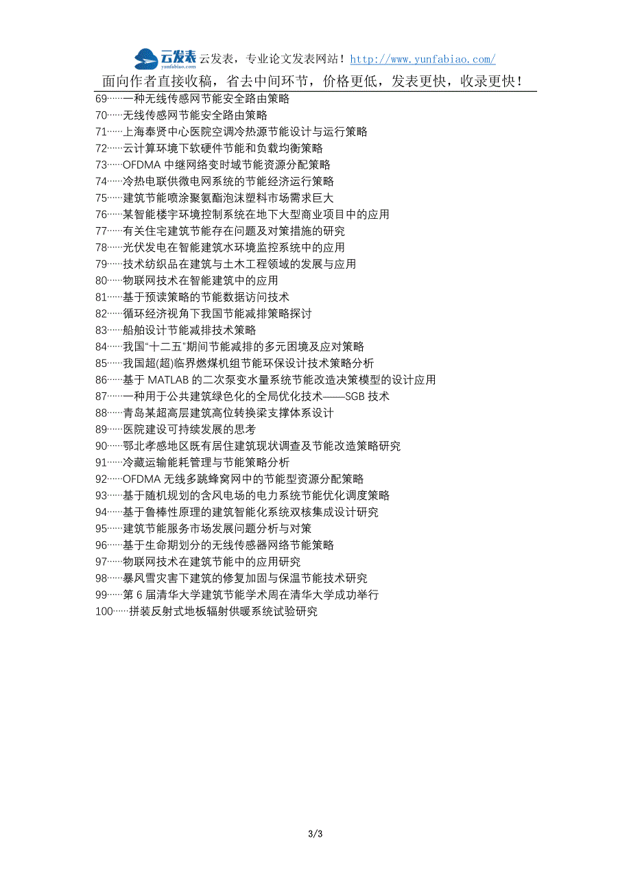 江安县代理发表职称论文发表-建筑智能化过程节能策略论文选题题目_第3页