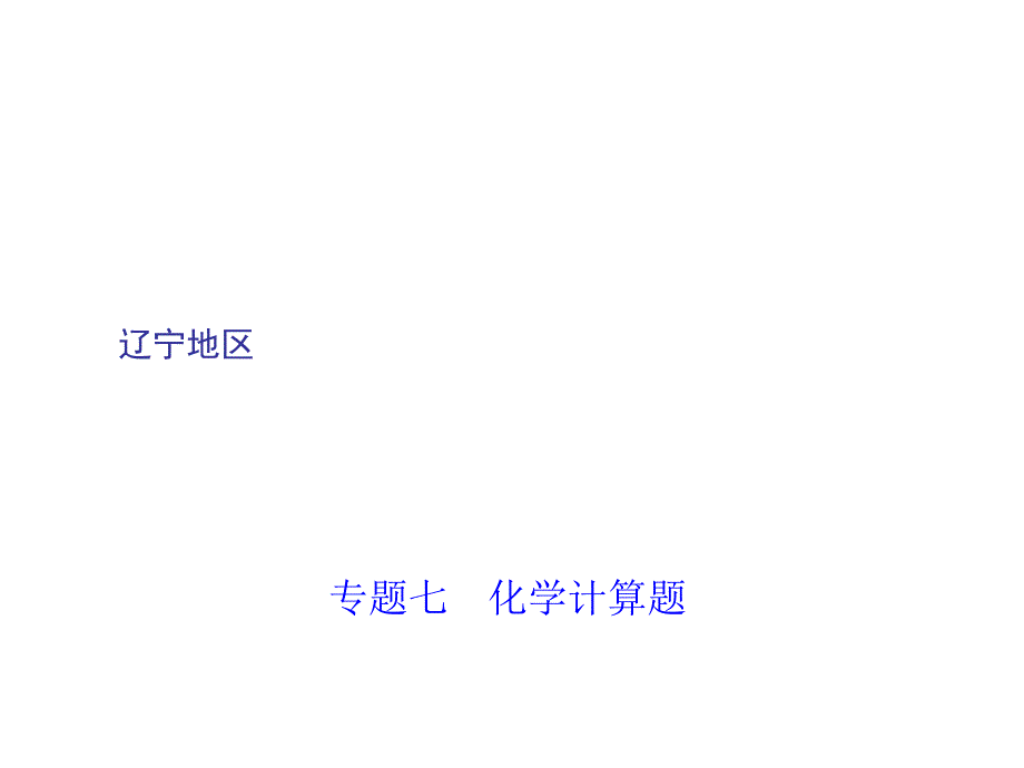 2018届中考化学复习专题聚焦课件（辽宁）：专题七　化学计算题(共39张PPT)_第1页