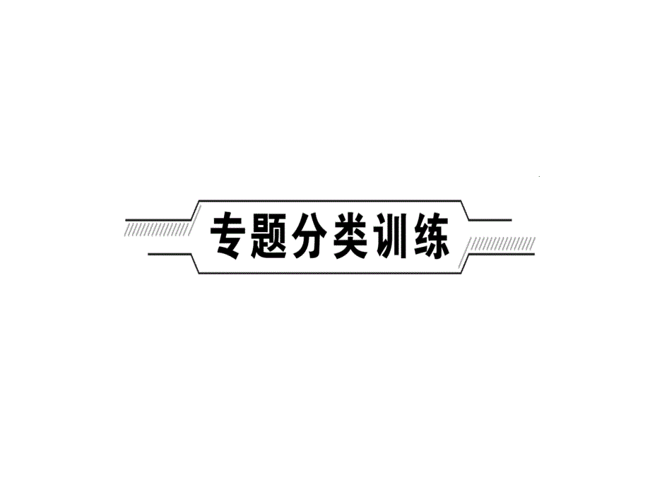 2018届中考化学复习专题聚焦课件（辽宁）：专题七　化学计算题(共39张PPT)_第2页