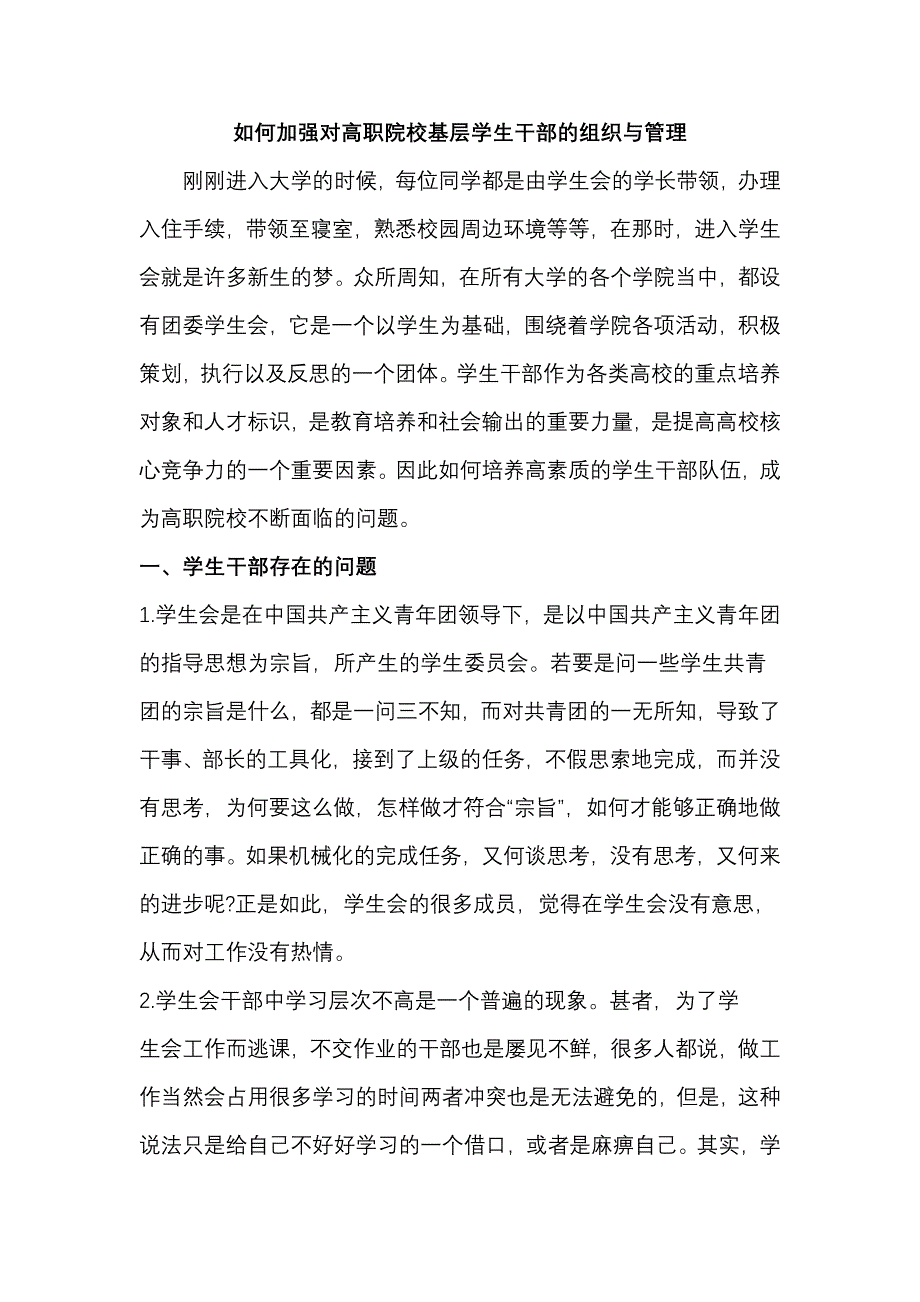 如何加强对高职院校基层学生干部的组织与管理。_第1页