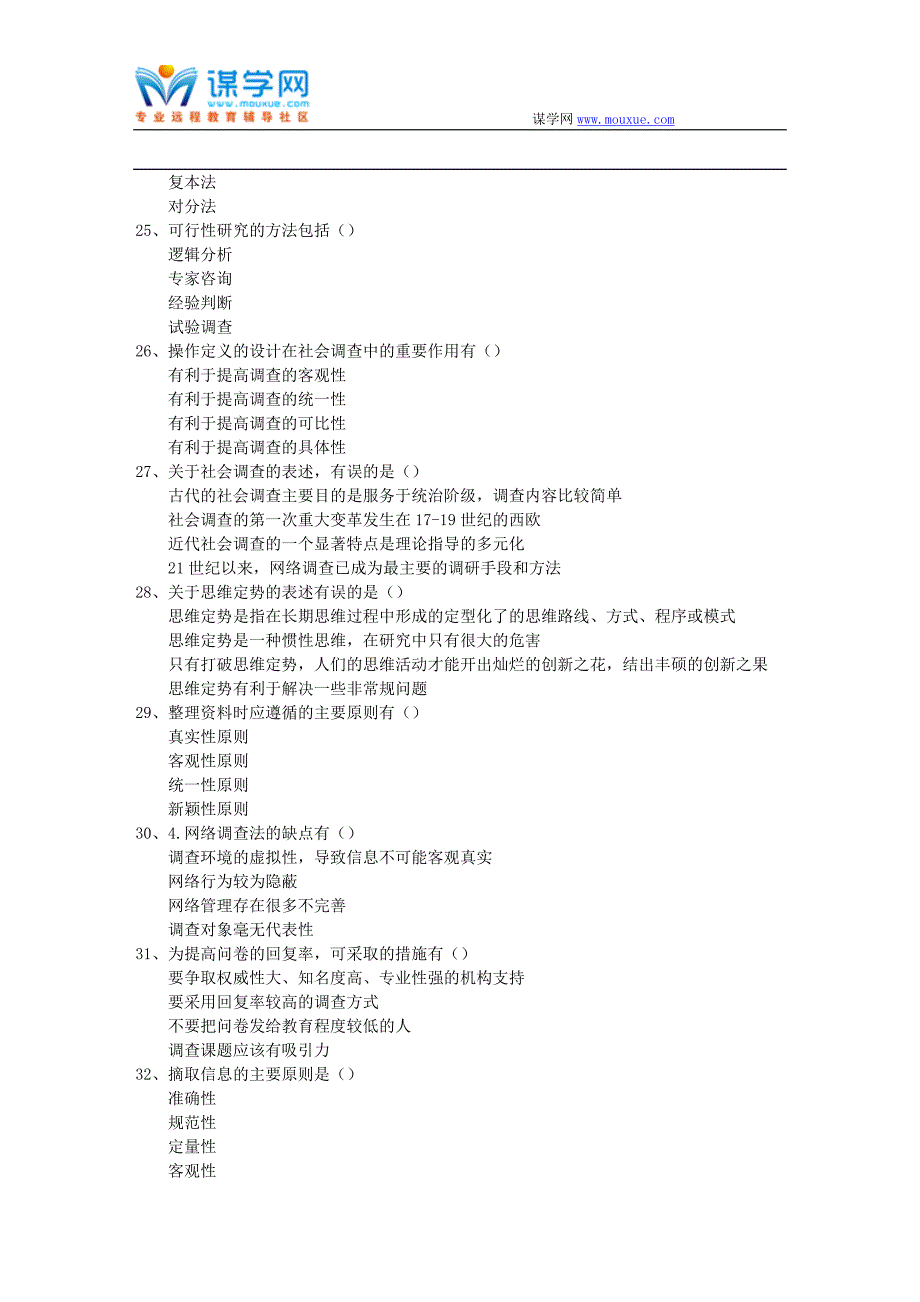 西南大学17秋1057《社会研究方法》在线作业(参考资料)_第4页