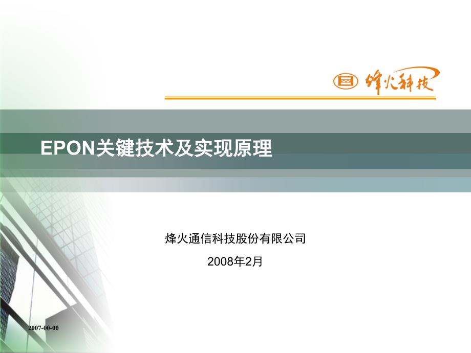 EPON关键技术及实现原理_第1页