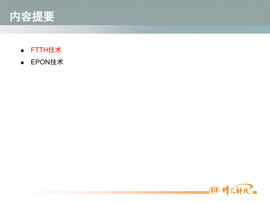 EPON关键技术及实现原理_第2页