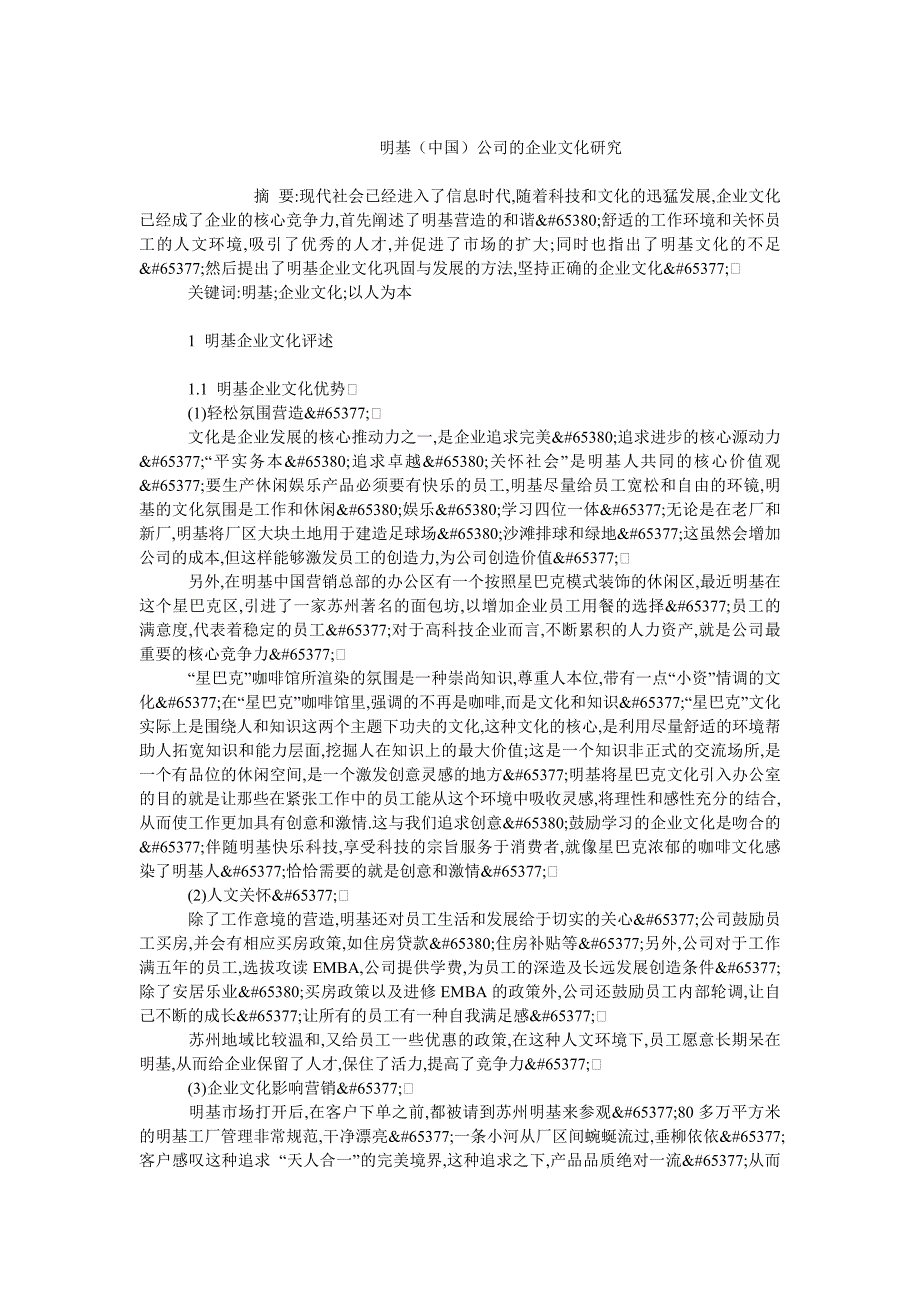 企业文化毕业论文明基（中国）公司的企业文化研究_第1页