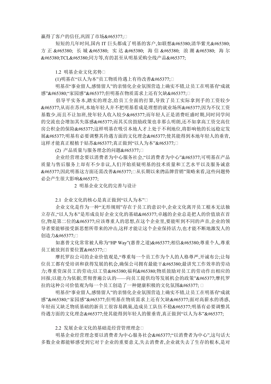 企业文化毕业论文明基（中国）公司的企业文化研究_第2页