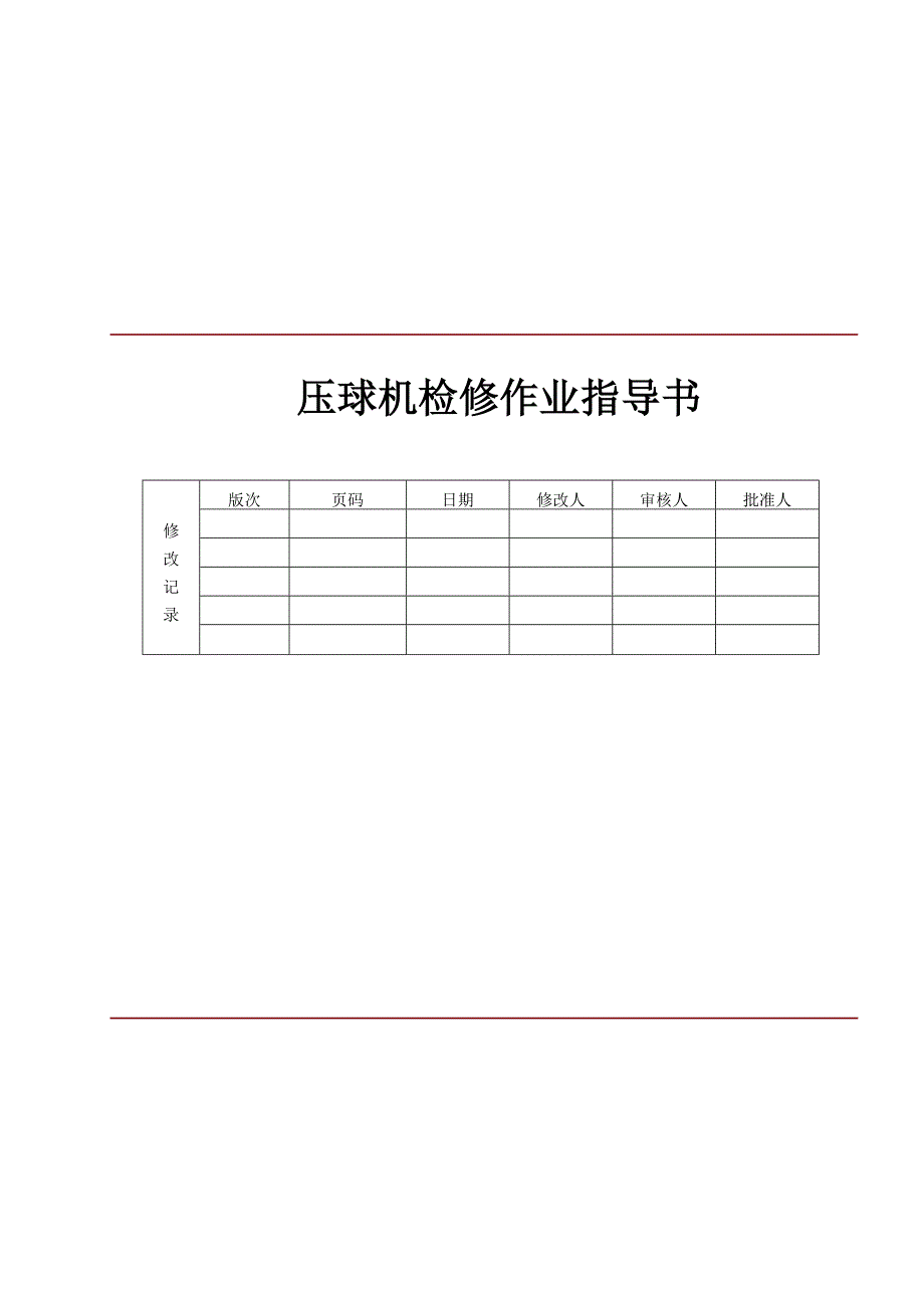 压球机检修作业指导书_第1页