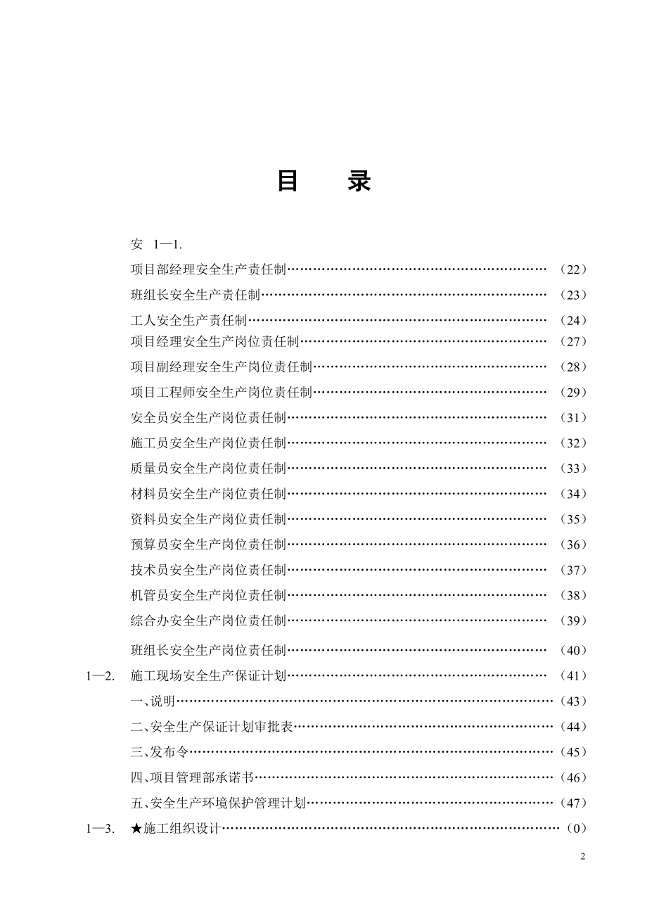 wd商业广场沃尔玛写字楼内部公共部位装修工程安全生产保证计划_第2页