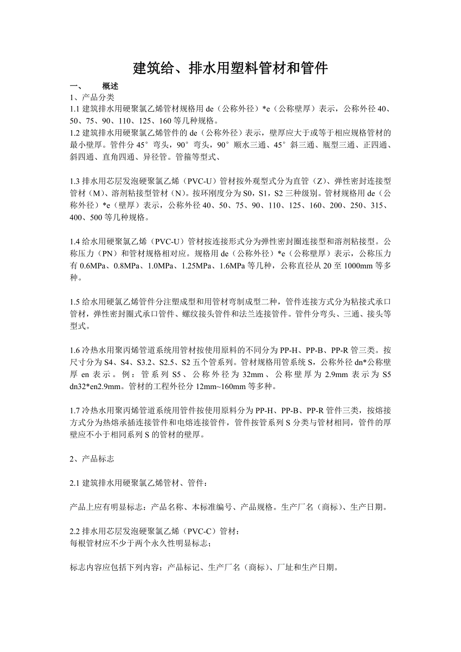 建筑给、排水用塑料管材和管件_第1页