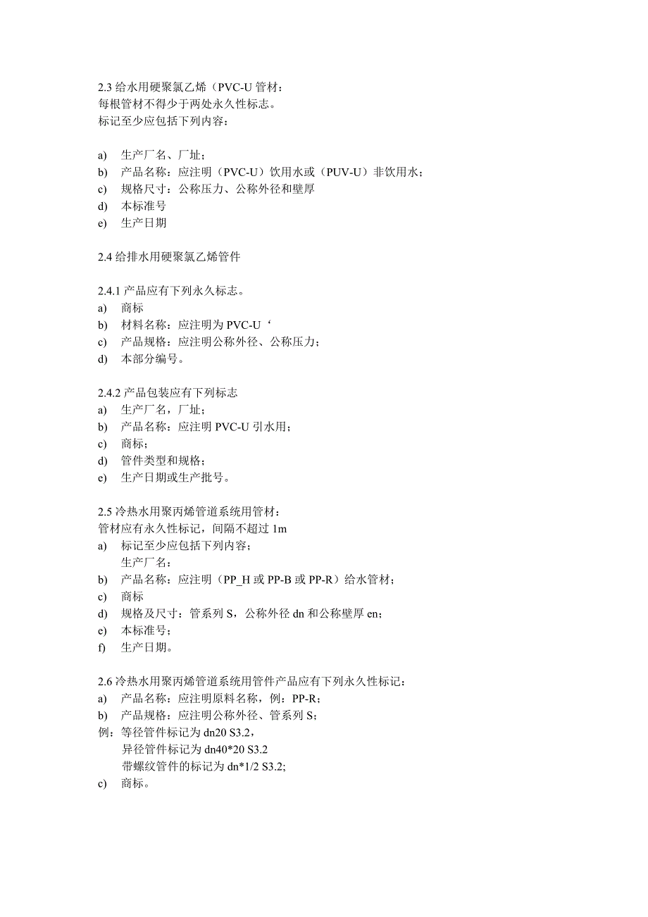 建筑给、排水用塑料管材和管件_第2页