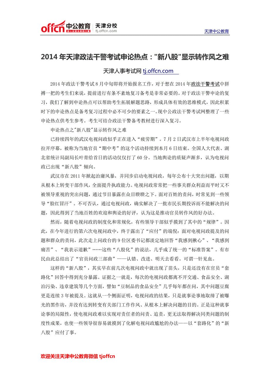 2014年天津政法干警考试申论热点：新八股显示转作风之难_第1页