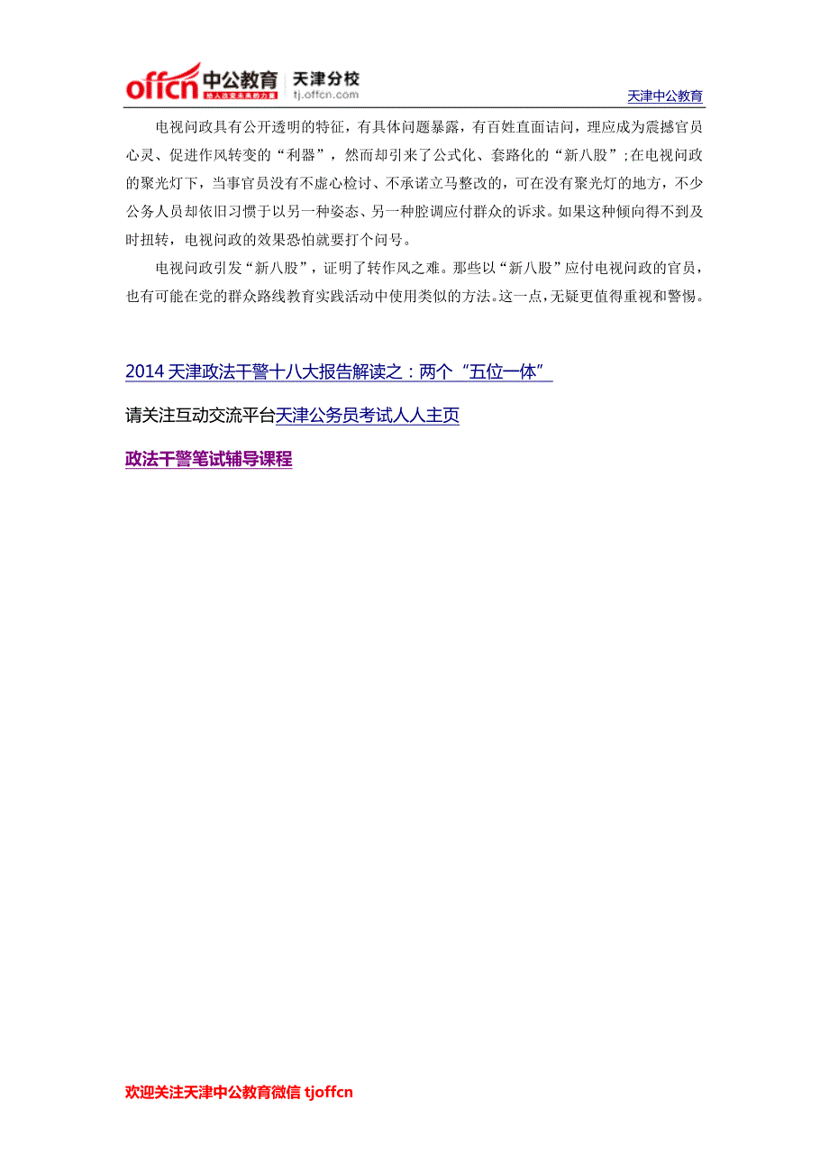 2014年天津政法干警考试申论热点：新八股显示转作风之难_第2页