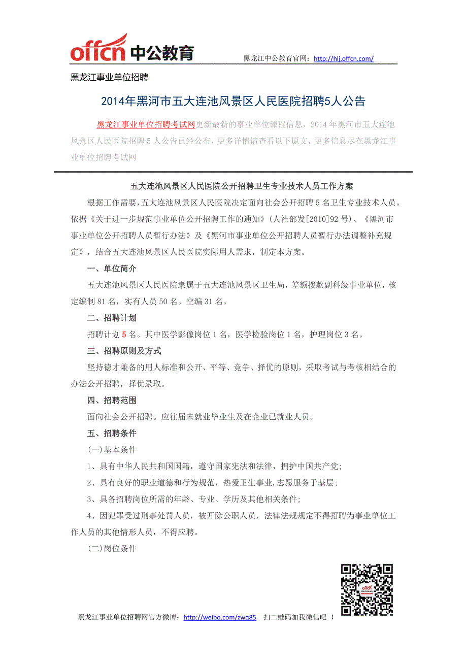 黑龙江事业单位招聘-2014年黑河市五大连池风景区人民医院招聘5人公告_第1页