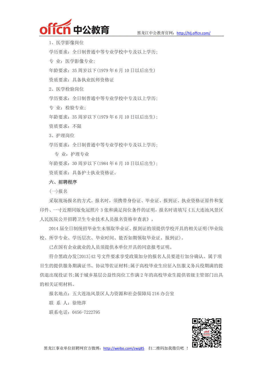 黑龙江事业单位招聘-2014年黑河市五大连池风景区人民医院招聘5人公告_第2页