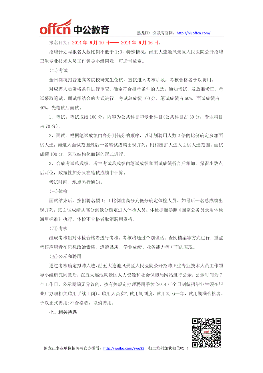 黑龙江事业单位招聘-2014年黑河市五大连池风景区人民医院招聘5人公告_第3页