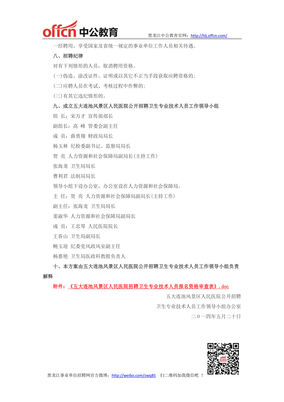 黑龙江事业单位招聘-2014年黑河市五大连池风景区人民医院招聘5人公告_第4页