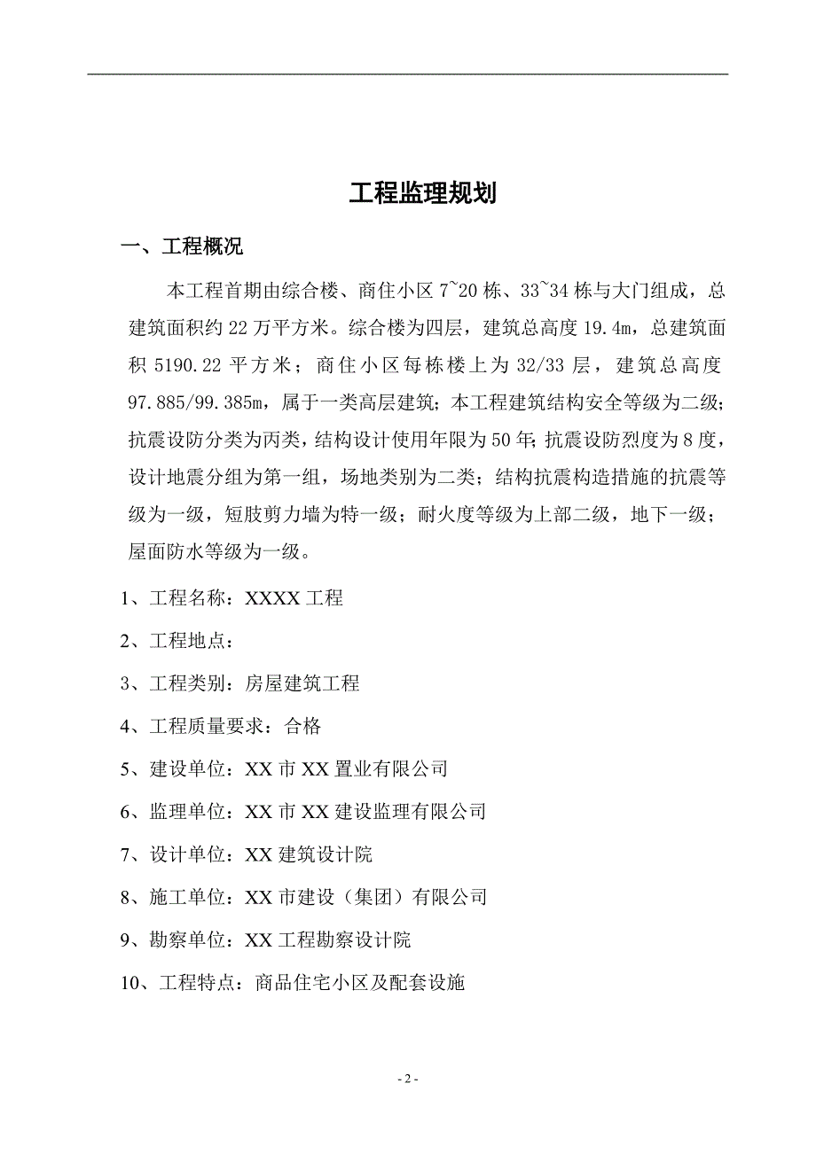 商品住宅小区及配套设施监理规划_第3页