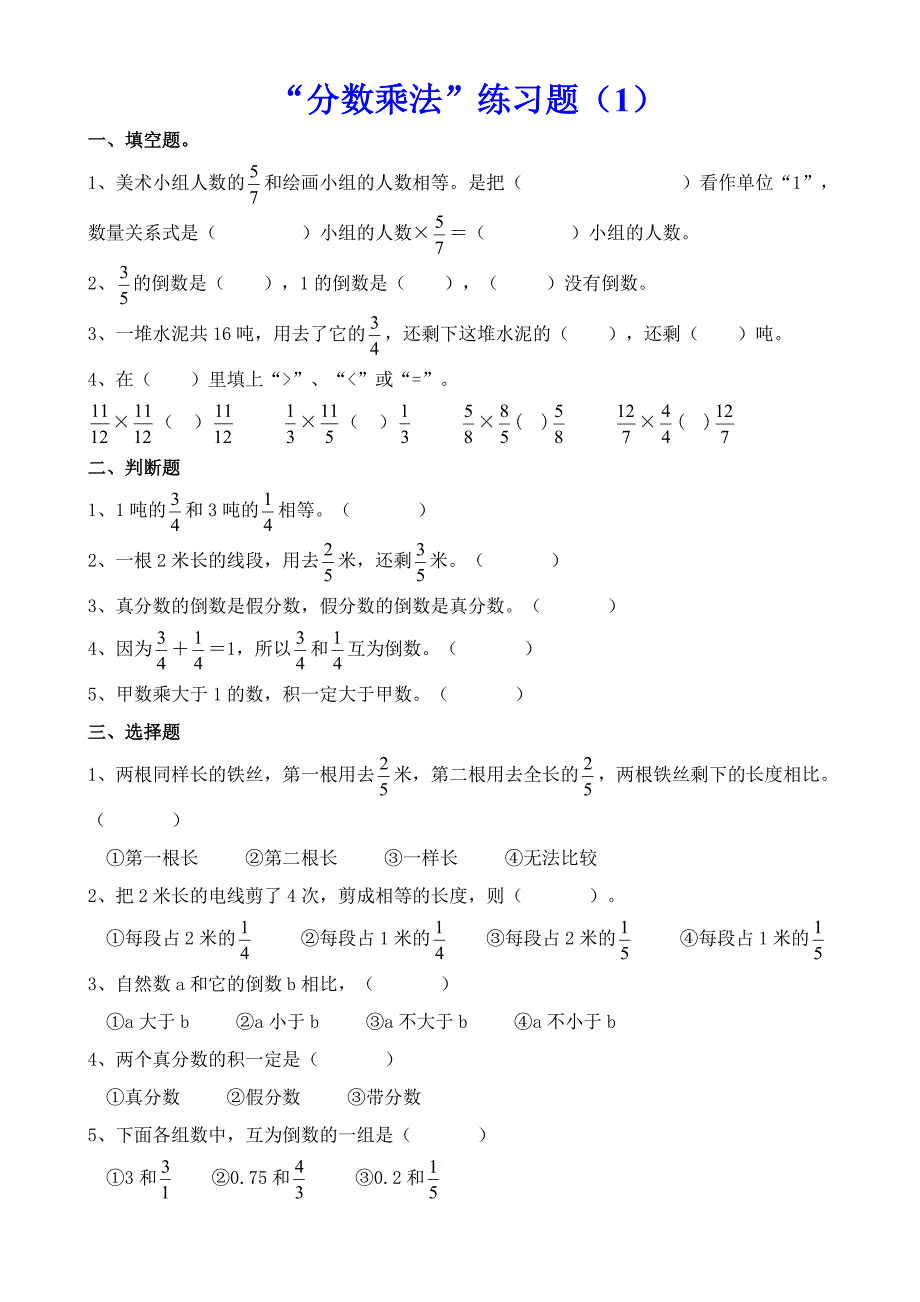 六年级上册第二单元“分数乘法”练习题（3份）_第1页